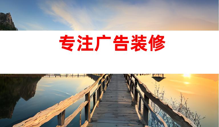 专注广告装修