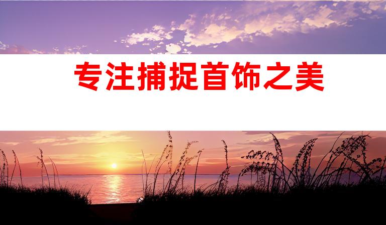 专注捕捉首饰之美
