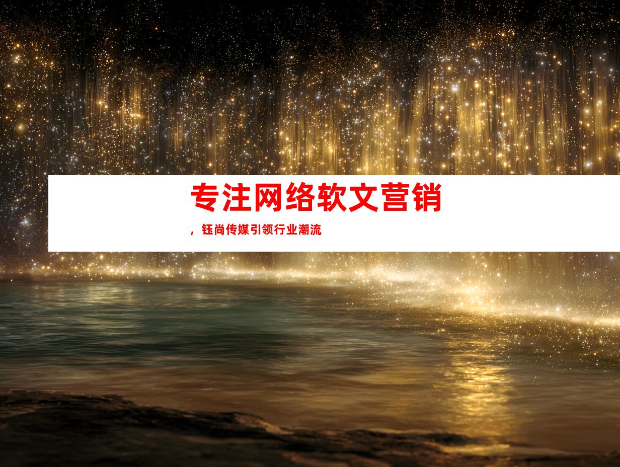 专注网络软文营销，钰尚传媒引领行业潮流