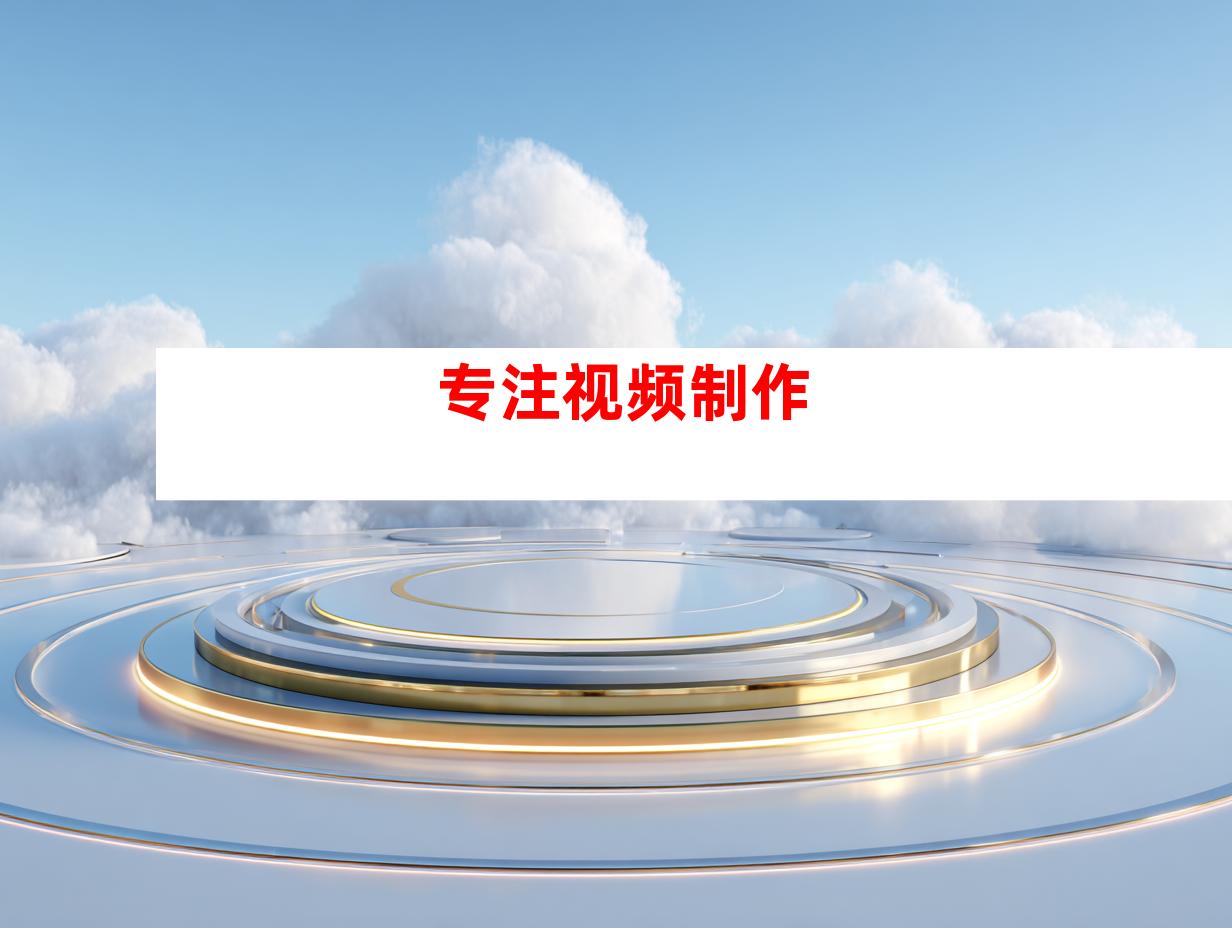 专注视频制作