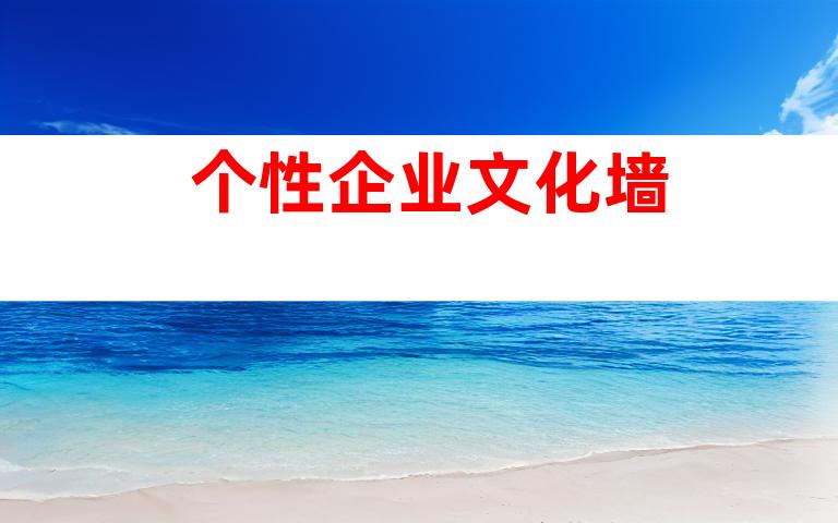 个性企业文化墙