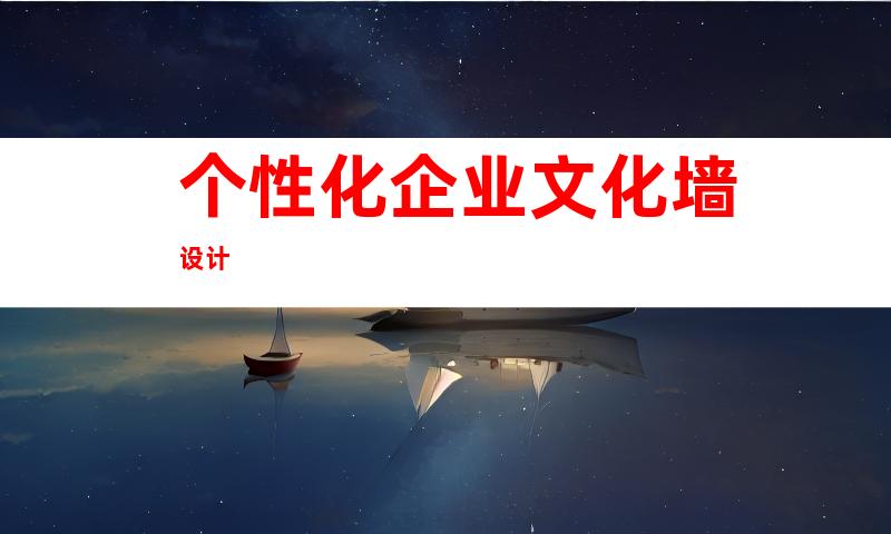 个性化企业文化墙设计