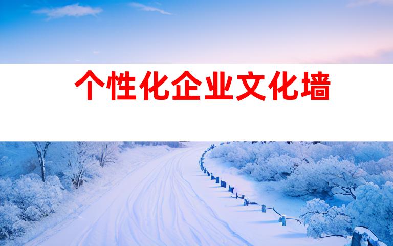 个性化企业文化墙