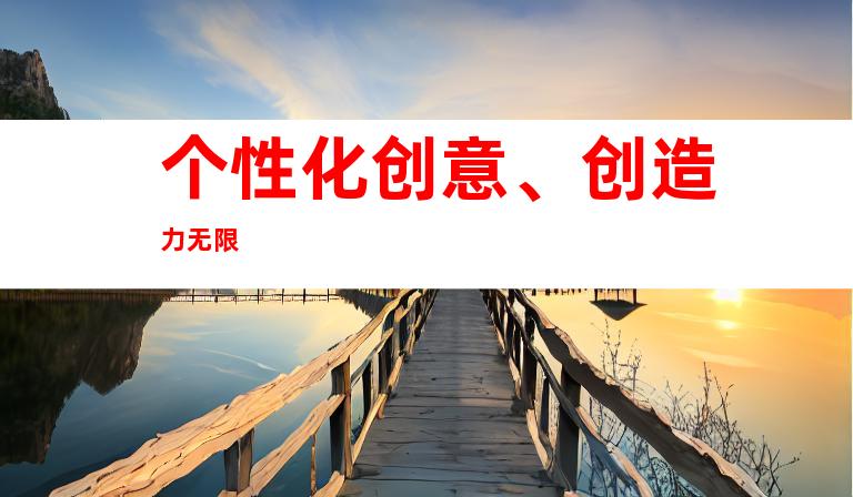 个性化创意、创造力无限