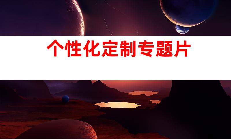 个性化定制专题片