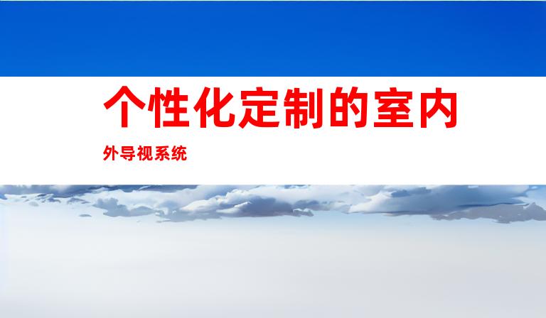 个性化定制的室内外导视系统