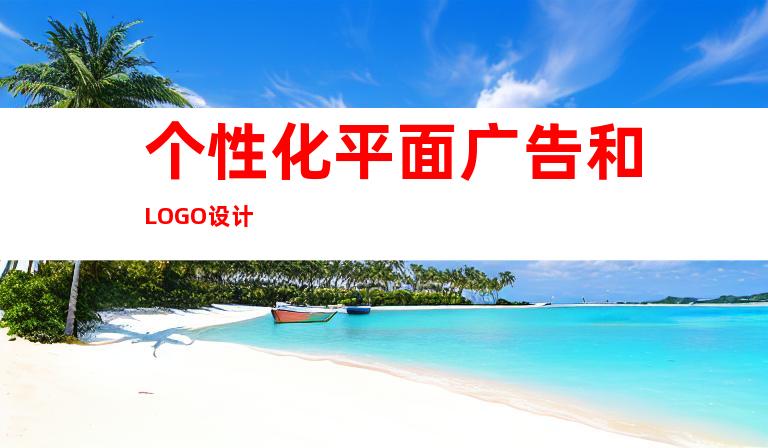 个性化平面广告和LOGO设计
