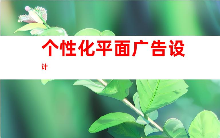个性化平面广告设计