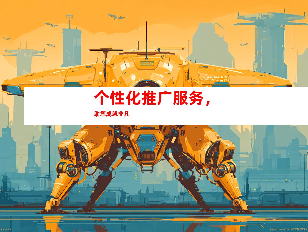个性化推广服务，助您成就非凡