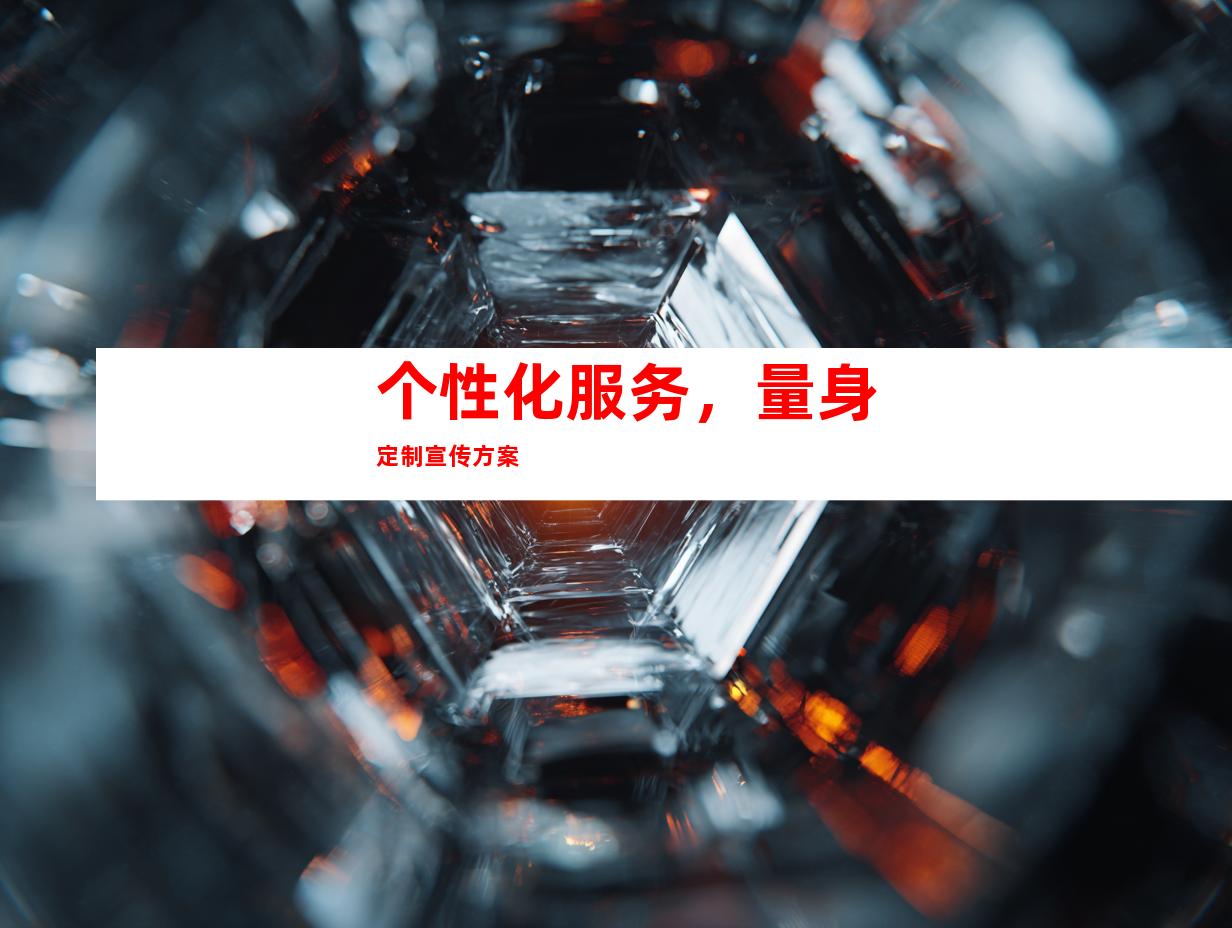 个性化服务，量身定制宣传方案