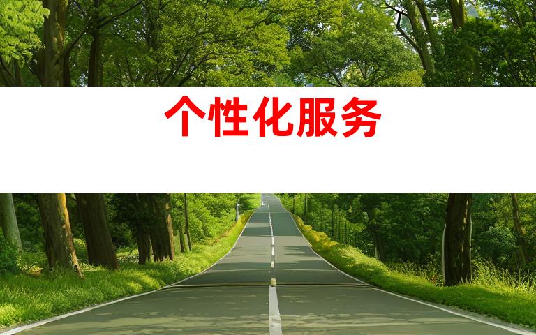 个性化服务