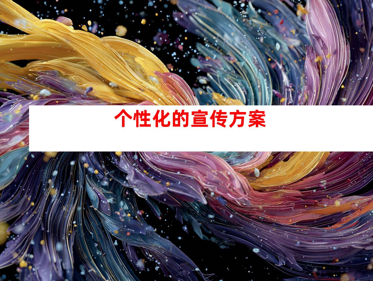 个性化的宣传方案