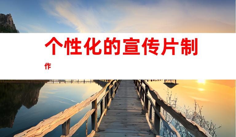 个性化的宣传片制作