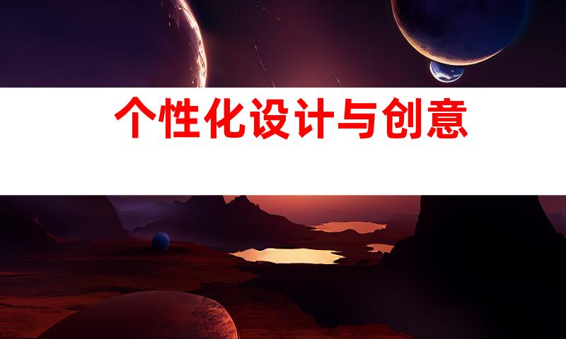 个性化设计与创意