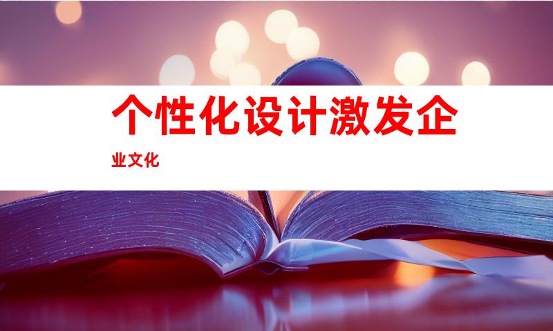 个性化设计激发企业文化