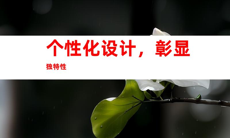 个性化设计，彰显独特性