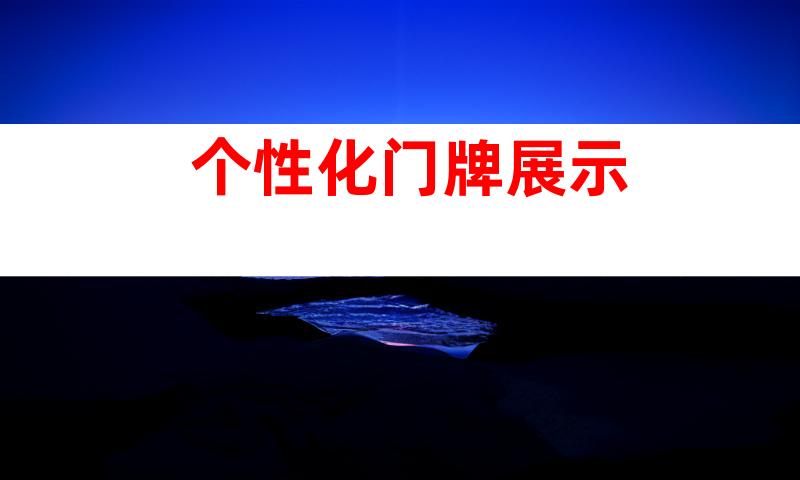个性化门牌展示