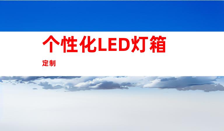 个性化LED灯箱定制