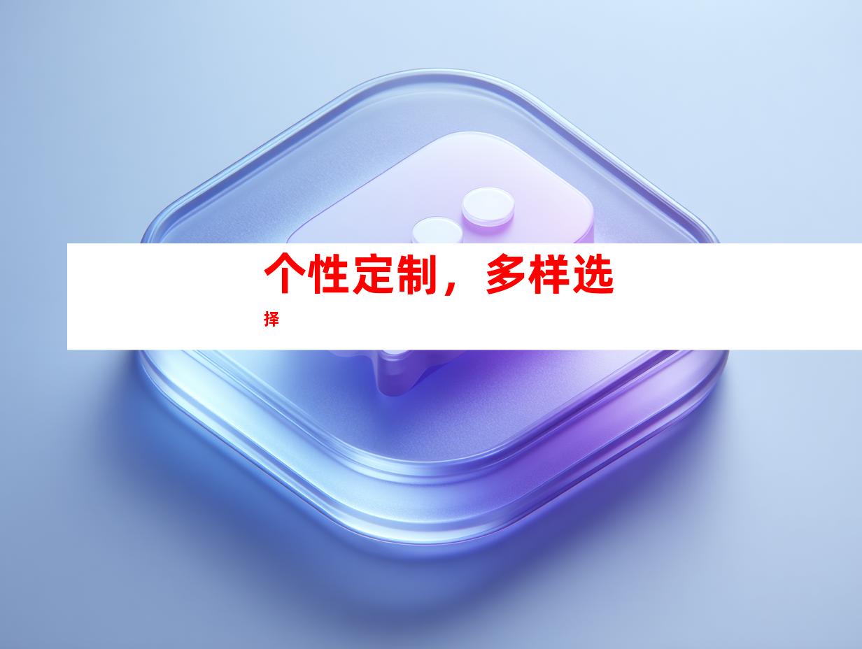 个性定制，多样选择