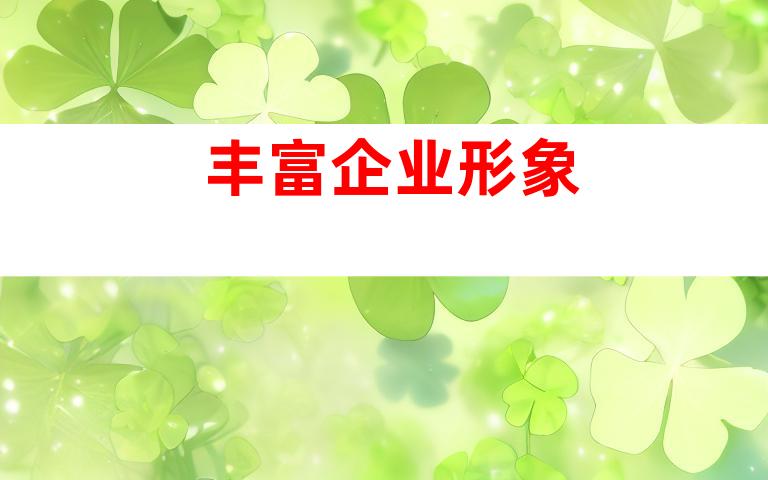 丰富企业形象