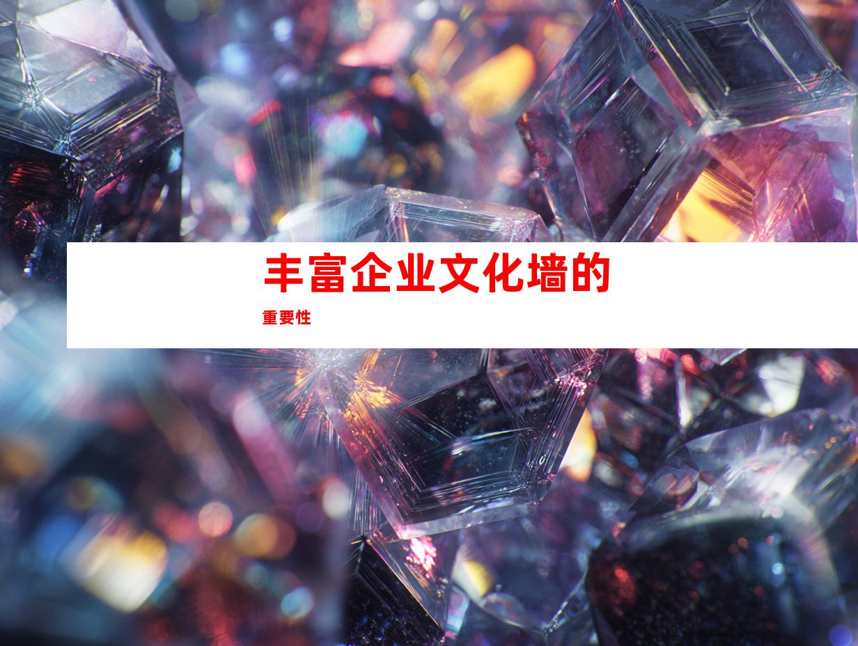 丰富企业文化墙的重要性
