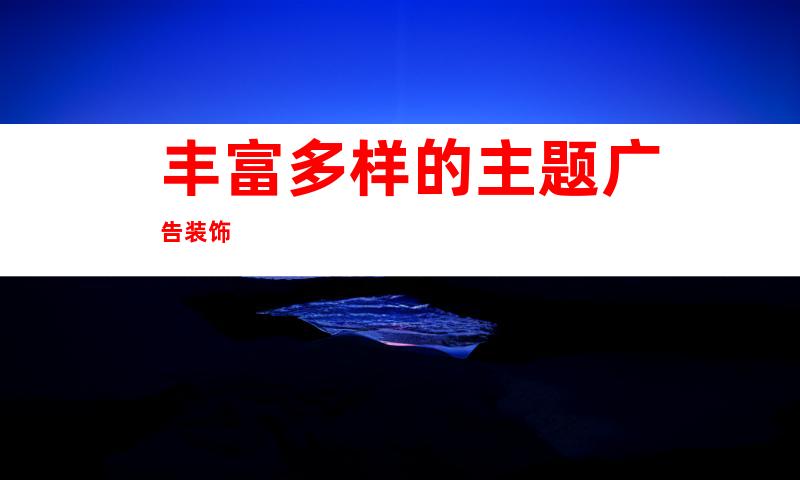 丰富多样的主题广告装饰