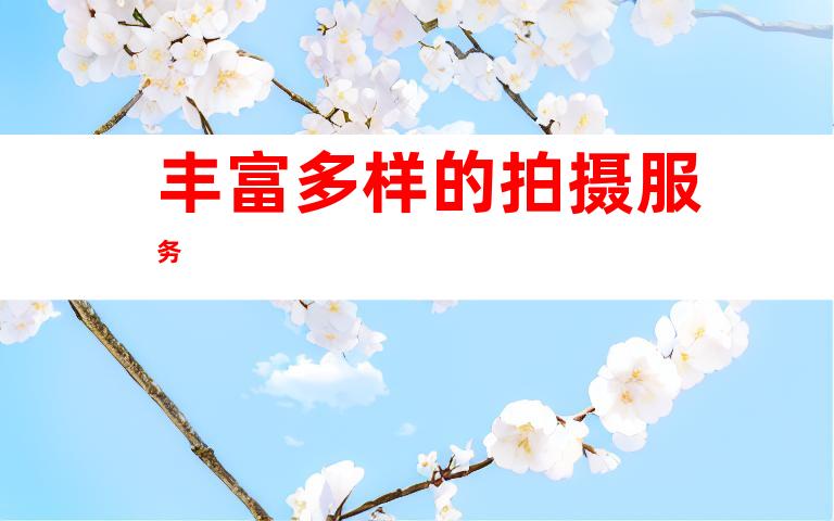 丰富多样的拍摄服务