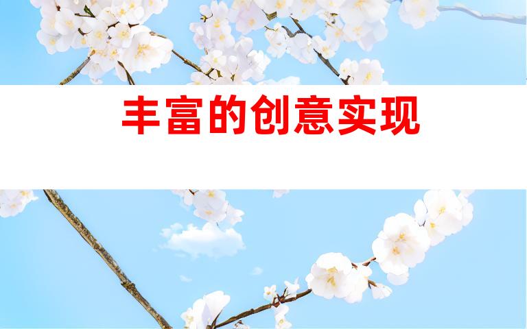 丰富的创意实现