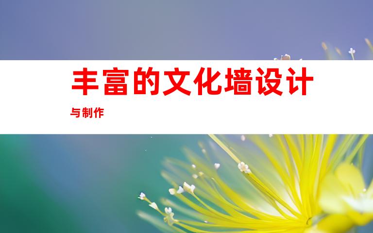 丰富的文化墙设计与制作
