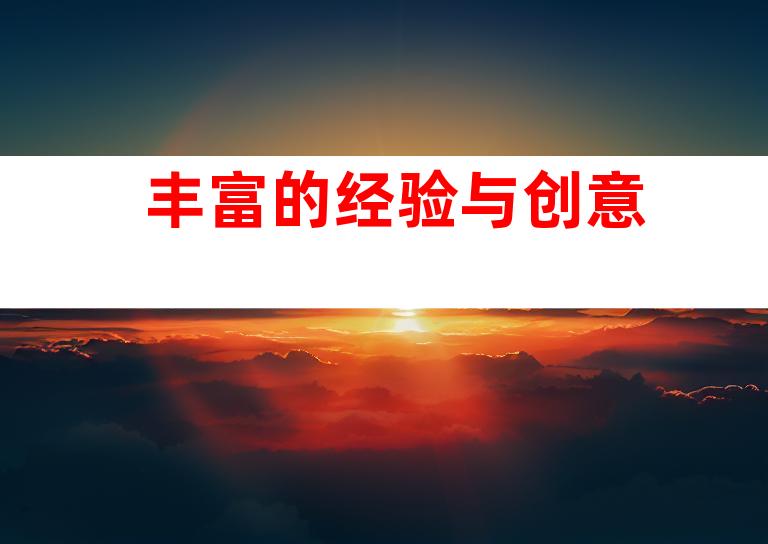 丰富的经验与创意