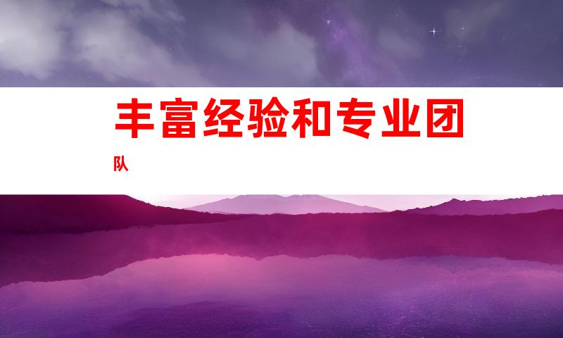 丰富经验和专业团队