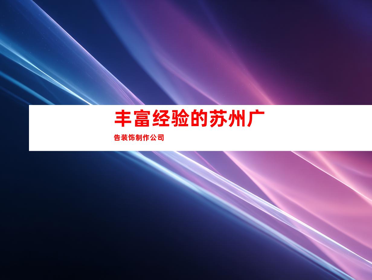 丰富经验的苏州广告装饰制作公司