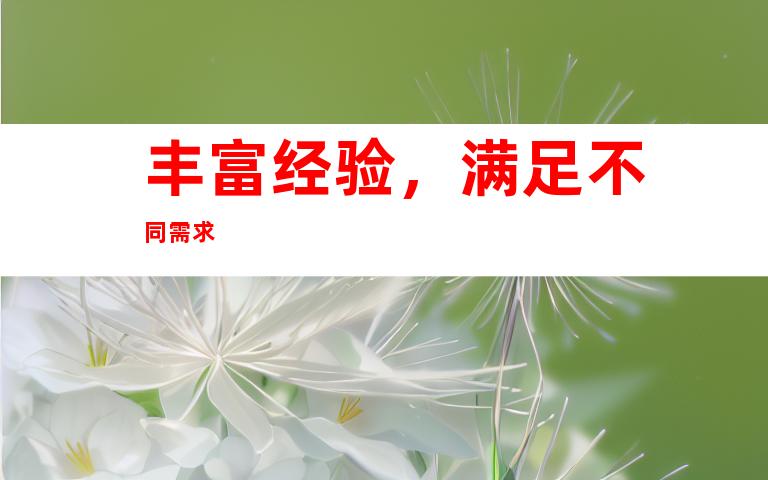 丰富经验，满足不同需求