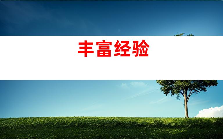 丰富经验
