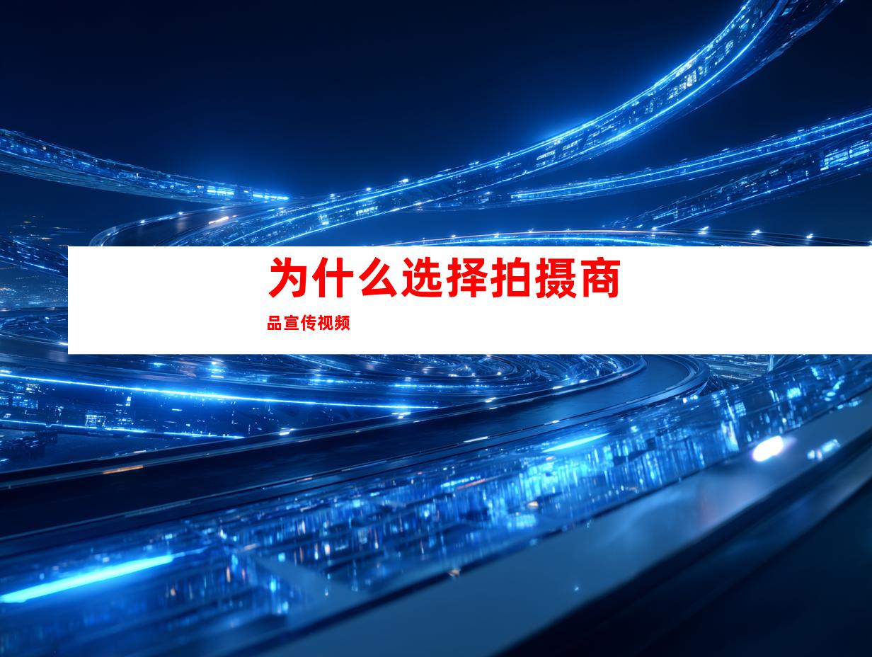 为什么选择拍摄商品宣传视频