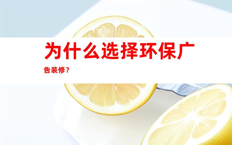 为什么选择环保广告装修？