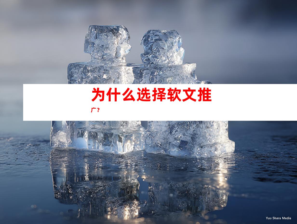 为什么选择软文推广？