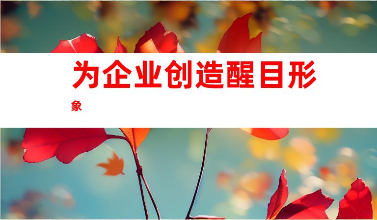为企业创造醒目形象