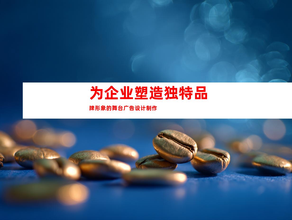 为企业塑造独特品牌形象的舞台广告设计制作