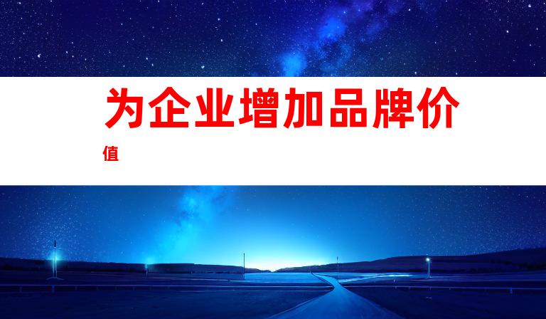 为企业增加品牌价值