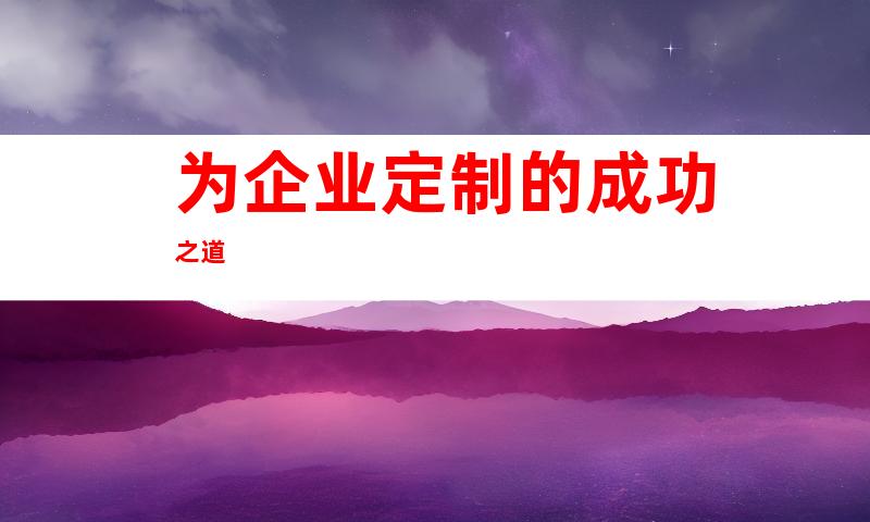 为企业定制的成功之道