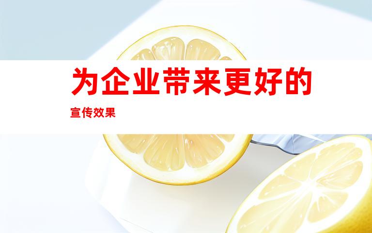 为企业带来更好的宣传效果