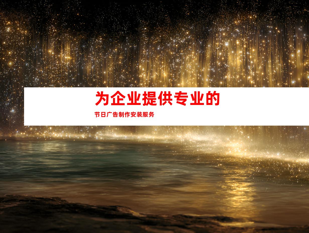 为企业提供专业的节日广告制作安装服务