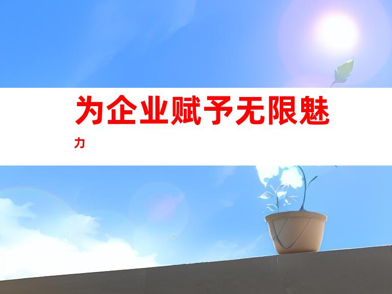 为企业赋予无限魅力