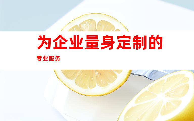 为企业量身定制的专业服务