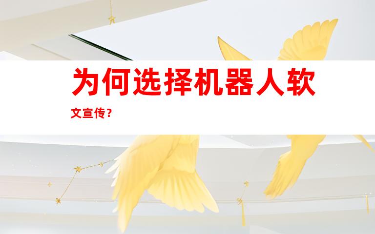 为何选择机器人软文宣传？