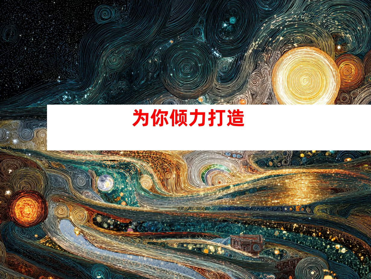 为你倾力打造