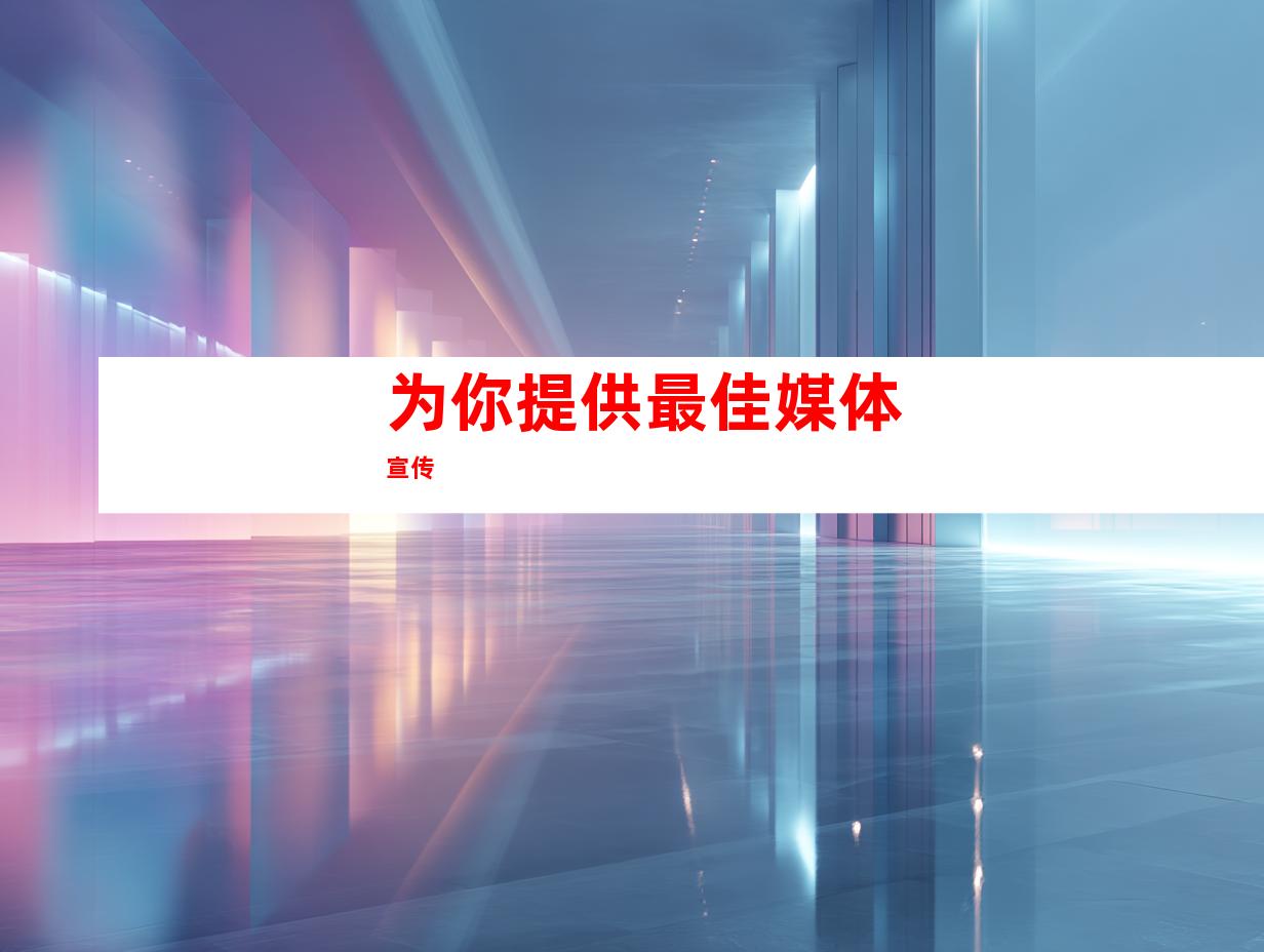 为你提供最佳媒体宣传