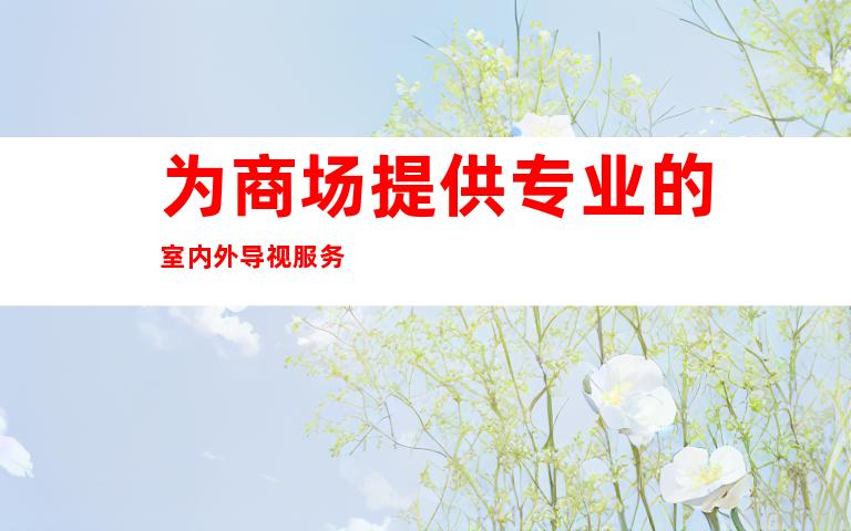 为商场提供专业的室内外导视服务