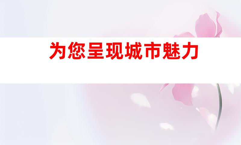 为您呈现城市魅力
